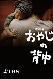 Poster for おやじの背中