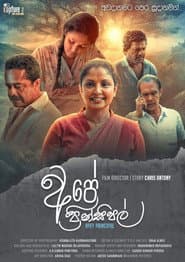 Pôster de අපේ ප්රින්සිපල්