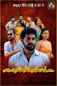 Pôster de ෴නාඩගම්කාරයෝ෴