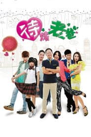 Poster for 待嫁老爸
