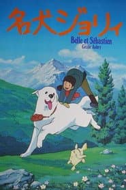 Pôster de 名犬ジョリィ