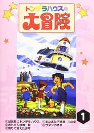 Pôster de トンデラハウスの大冒険