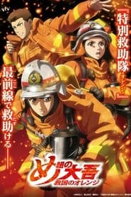 Poster for Firefighter Daigo: Rescuer in Orange