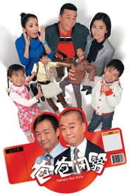 Poster for 爸爸閉翳