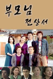 Poster for 부모님 전상서