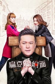 Pôster de 扁豆爱焖面