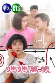 Pôster de 媽媽萬歲