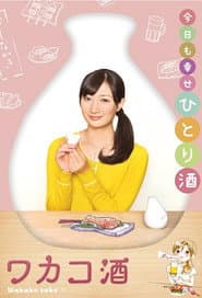 Pôster de ワカコ酒
