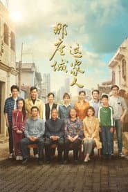 Poster for 那座城这家人