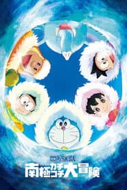 Poster for 映画ドラえもん のび太の南極カチコチ大冒険