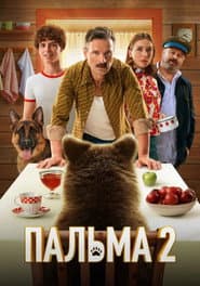 Poster for Пальма 2
