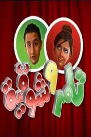 Poster for تامر وشوقية