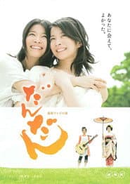 Poster for だんだん