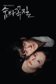 Pôster de 숨바꼭질