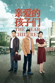 Poster for 亲爱的孩子们