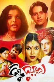 Pôster de দুই দুয়ারী