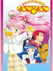 Poster for アイドル天使ようこそようこ