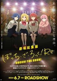 Pôster de 劇場総集編ぼっち・ざ・ろっく!Re: