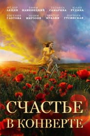 Pôster de Счастье в конверте