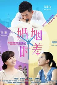 Pôster de 婚姻时差
