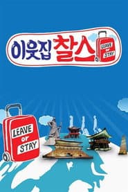 Pôster de 이웃집 찰스