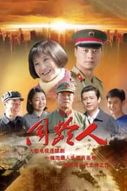 Poster for 同龄人