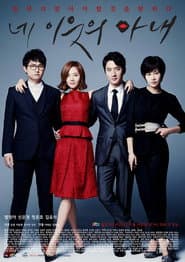 Poster for 네 이웃의 아내