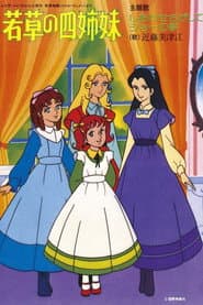 Pôster de 『若草物語』より若草の四姉妹