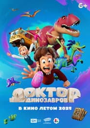 Pôster de Доктор Динозавров