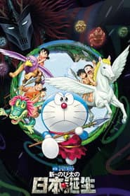 Poster for 映画ドラえもん 新・のび太の日本誕生