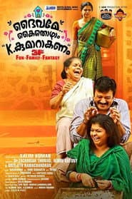 Pôster de ദൈവമേ കൈതൊഴാം, കെ. കുമാറാകണം