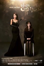 Poster for 당신은 너무합니다