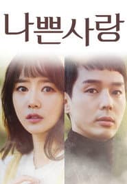 Pôster de 나쁜 사랑