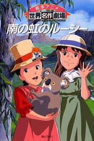 Poster for 南の虹のルーシー