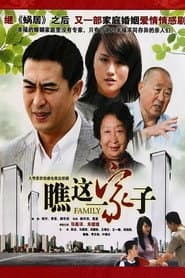 Pôster de 瞧这一家子