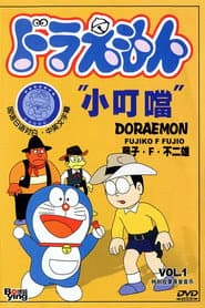 Poster for ドラえもん