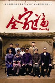 Pôster de 全家福
