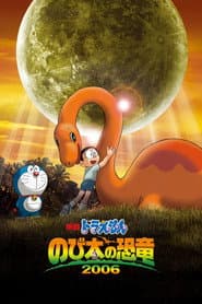 Poster for 映画ドラえもん のび太の恐竜2006