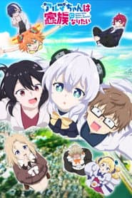 Poster for Alma-chan Wants to Be a Family!