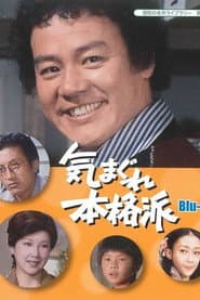 Pôster de 気まぐれ本格派