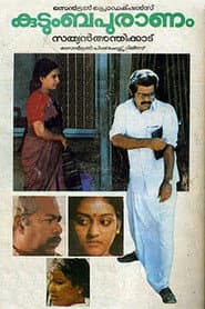 Poster for കുടുംബപുരാണം