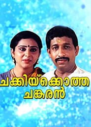 Poster for ചക്കിയ്ക്കൊത്ത ചങ്കരൻ