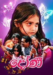 Pôster de දෝණි