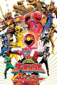 Poster for 劇場版 炎神戦隊ゴーオンジャーVSゲキレンジャー