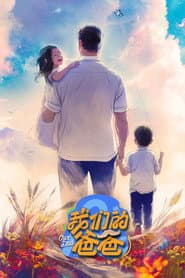 Pôster de 我们的爸爸