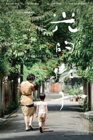 Pôster de 光的孩子