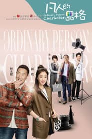 Poster for 凡人的品格