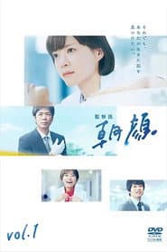 Pôster de 監察医 朝顔