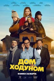 Pôster de Дом ходуном
