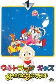 Pôster de ウルトラマンキッズ 母をたずねて3000万光年